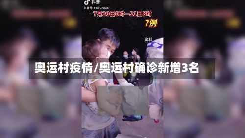 奥运村疫情/奥运村确诊新增3名