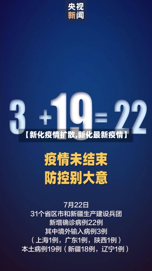 【新化疫情扩散,新化最新疫情】