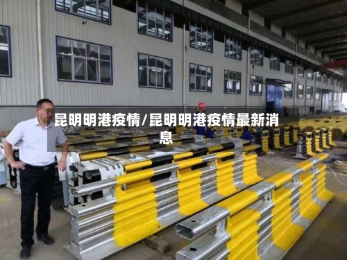 昆明明港疫情/昆明明港疫情最新消息-第3张图片