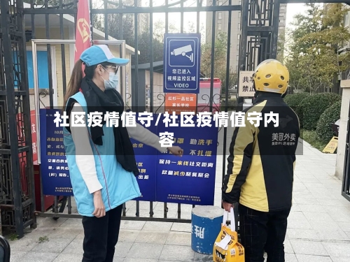 社区疫情值守/社区疫情值守内容