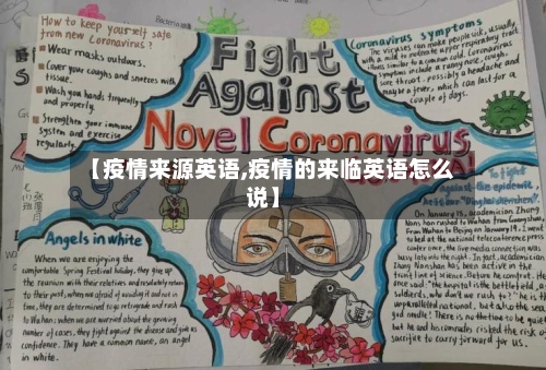 【疫情来源英语,疫情的来临英语怎么说】-第3张图片