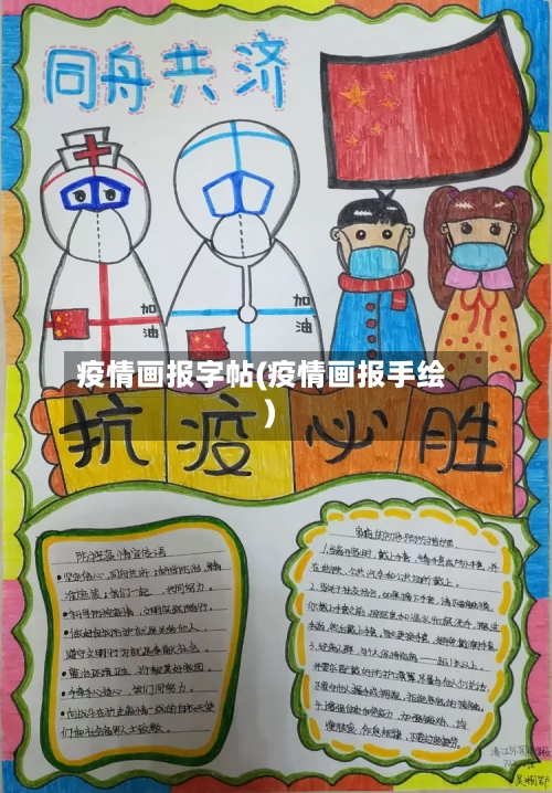 疫情画报字帖(疫情画报手绘)-第3张图片