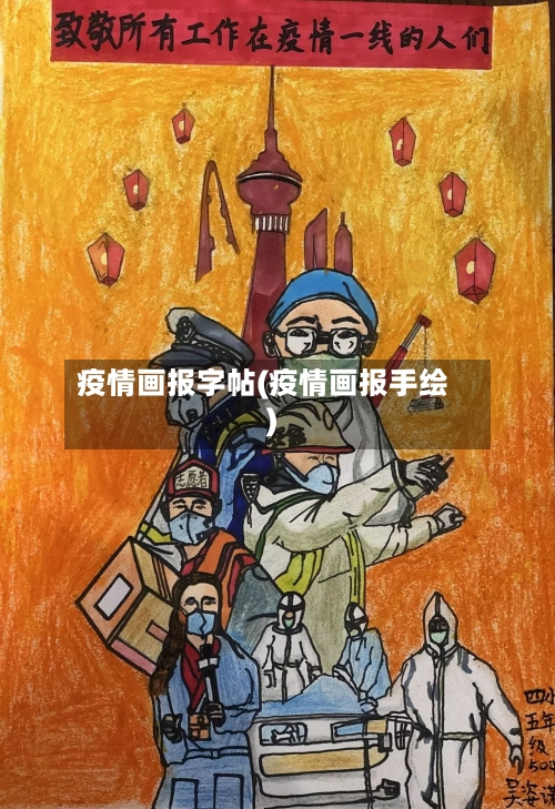 疫情画报字帖(疫情画报手绘)