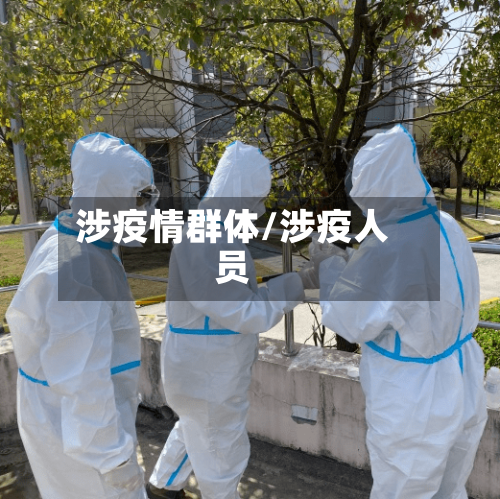 涉疫情群体/涉疫人员