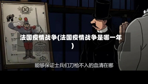 法国疫情战争(法国疫情战争是哪一年)