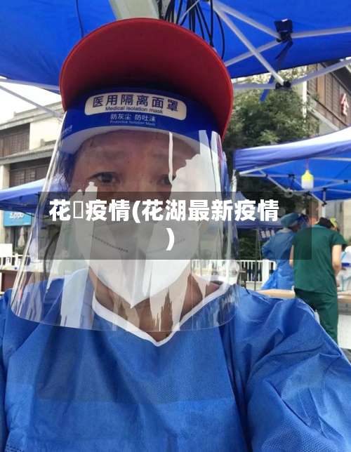 花塆疫情(花湖最新疫情)