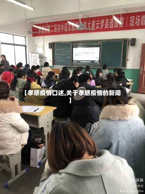 【孝感疫情口述,关于孝感疫情的新闻】