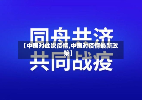 【中国对此次疫情,中国对疫情最新政策】-第2张图片