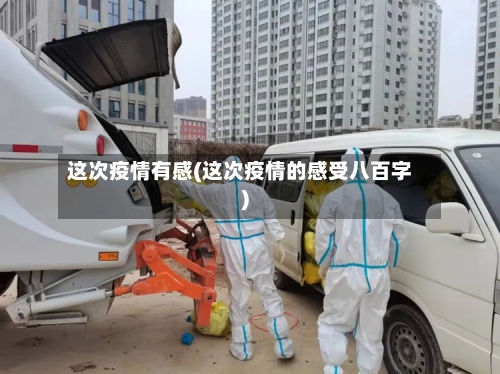 这次疫情有感(这次疫情的感受八百字)