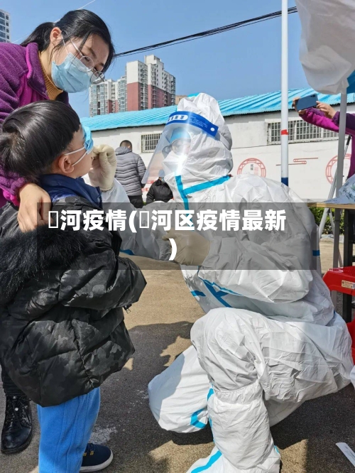 瀍河疫情(浉河区疫情最新)