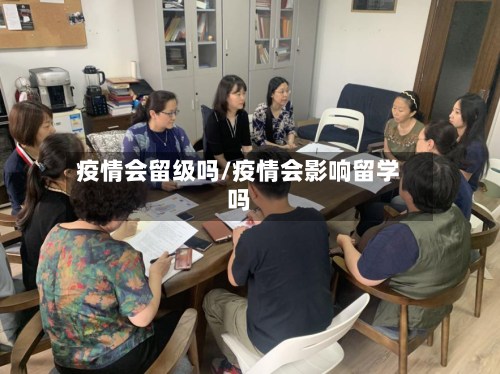 疫情会留级吗/疫情会影响留学吗