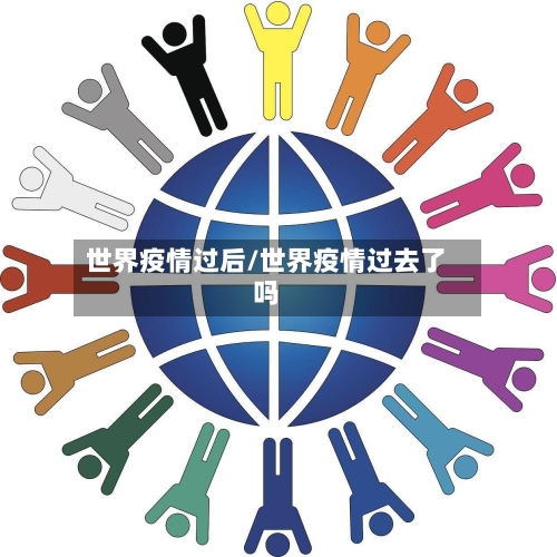 世界疫情过后/世界疫情过去了吗-第3张图片