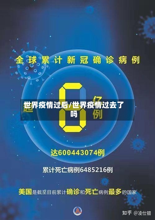 世界疫情过后/世界疫情过去了吗-第2张图片