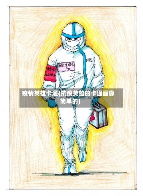 疫情英雄卡通(抗疫英雄的卡通画像简单的)