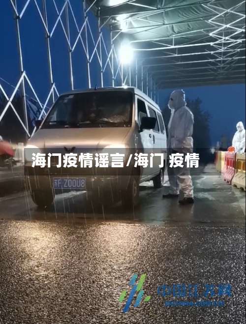 海门疫情谣言/海门 疫情
