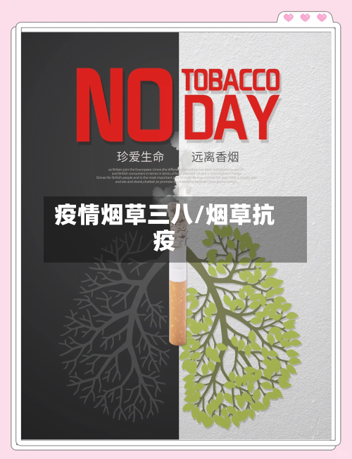 疫情烟草三八/烟草抗疫