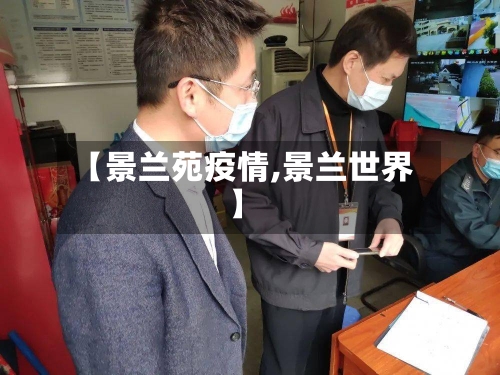 【景兰苑疫情,景兰世界】-第3张图片