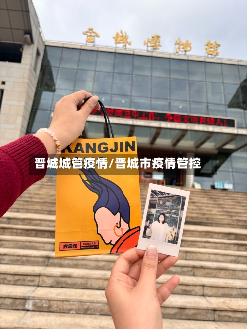 晋城城管疫情/晋城市疫情管控-第2张图片