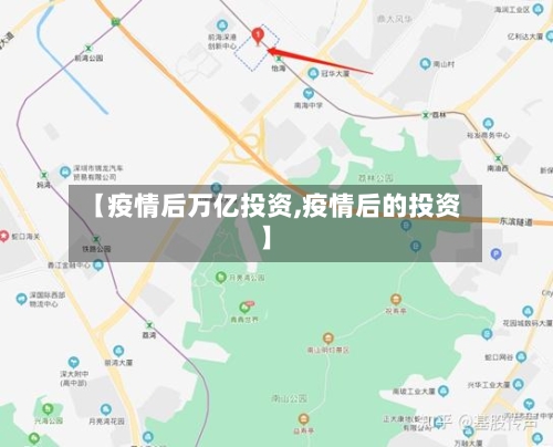 【疫情后万亿投资,疫情后的投资】-第2张图片