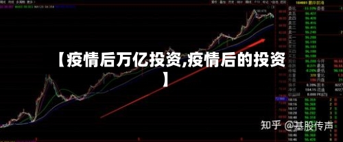 【疫情后万亿投资,疫情后的投资】