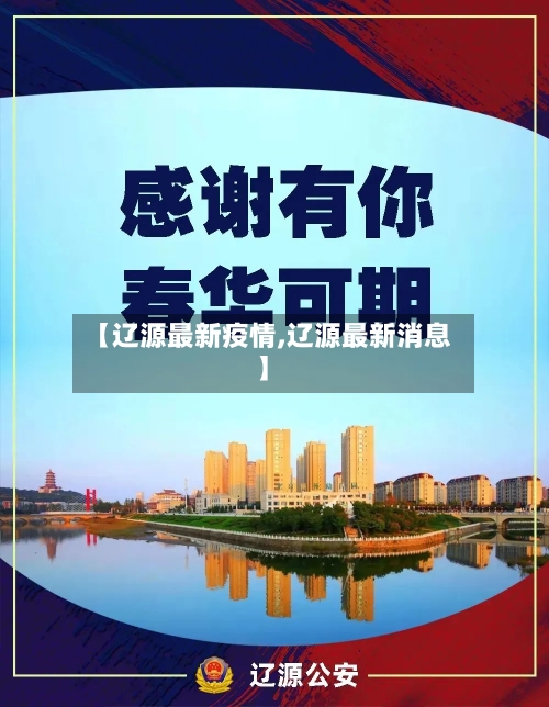 【辽源最新疫情,辽源最新消息】