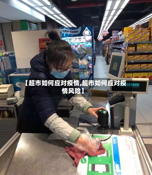 【超市如何应对疫情,超市如何应对疫情风险】