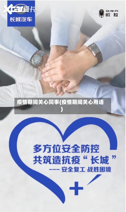 疫情期间关心同事(疫情期间关心用语)-第2张图片
