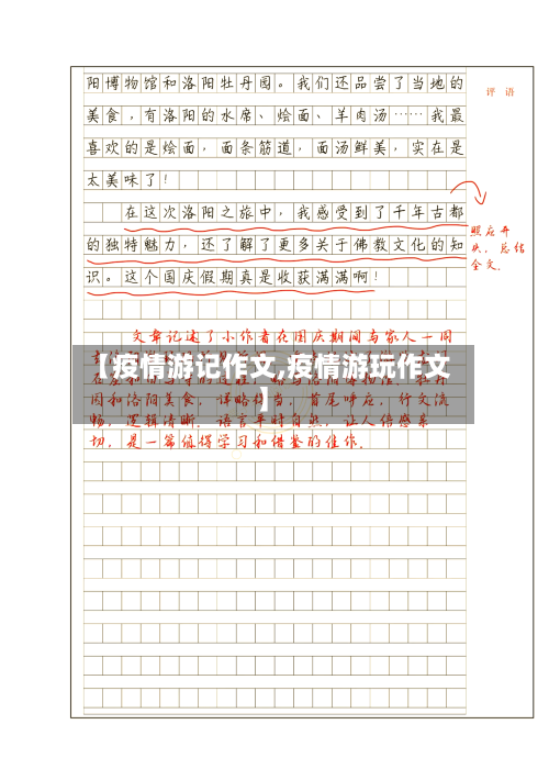 【疫情游记作文,疫情游玩作文】