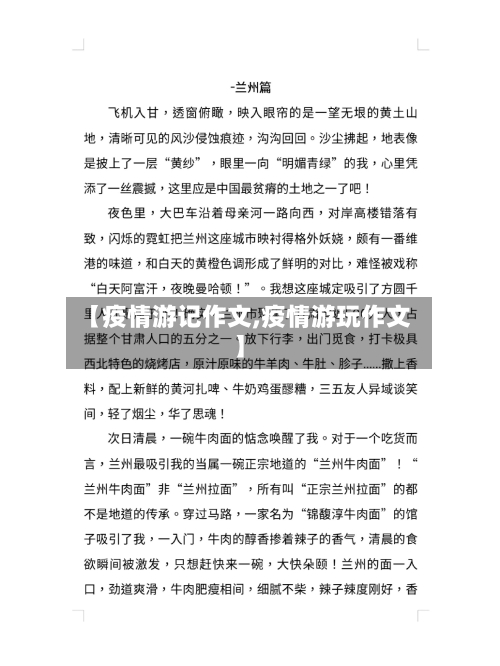 【疫情游记作文,疫情游玩作文】-第2张图片