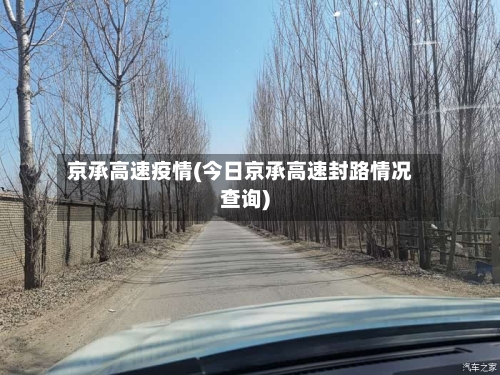 京承高速疫情(今日京承高速封路情况查询)