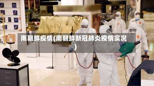 南朝鲜疫情(南朝鲜新冠肺炎疫情实况)