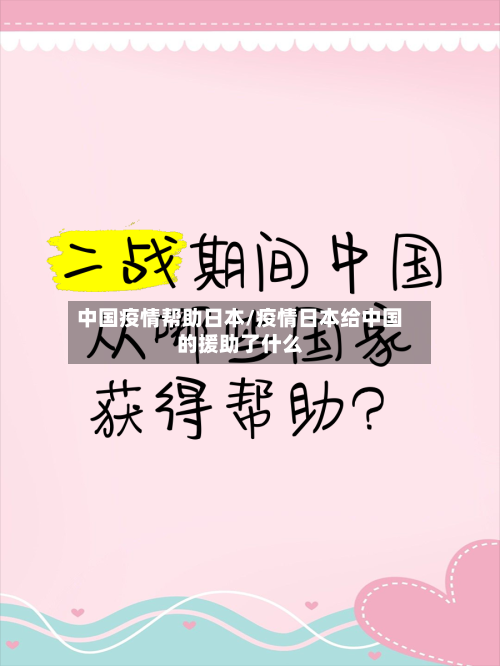 中国疫情帮助日本/疫情日本给中国的援助了什么