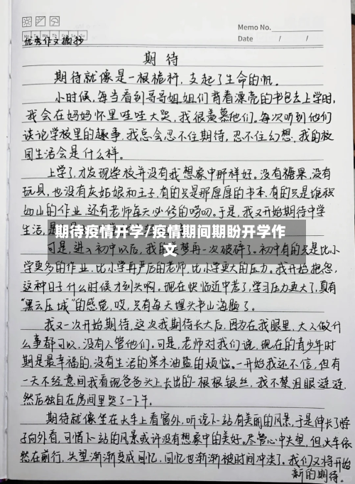 期待疫情开学/疫情期间期盼开学作文
