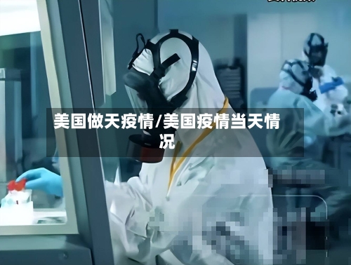 美国做天疫情/美国疫情当天情况-第3张图片