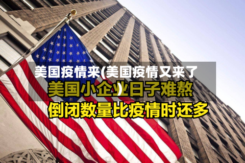 美国疫情来(美国疫情又来了)-第2张图片