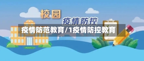 疫情防范教育/1疫情防控教育