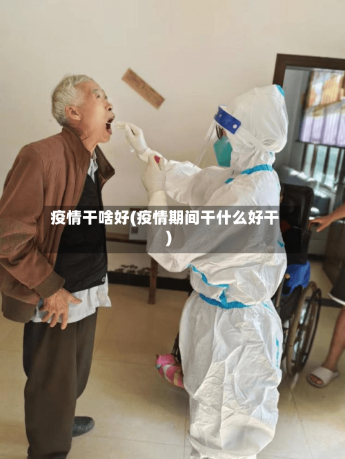 疫情干啥好(疫情期间干什么好干)-第2张图片