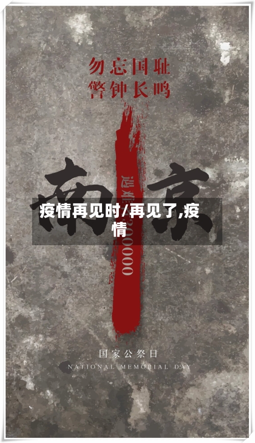 疫情再见时/再见了,疫情-第3张图片