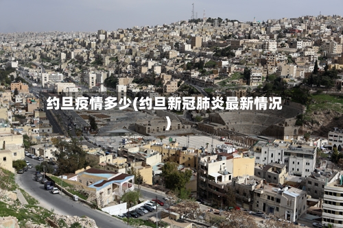 约旦疫情多少(约旦新冠肺炎最新情况)-第2张图片