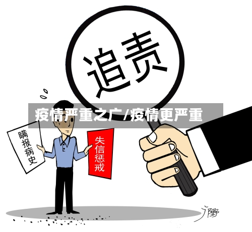 疫情严重之广/疫情更严重