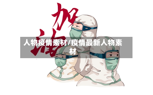 人物疫情素材/疫情最新人物素材