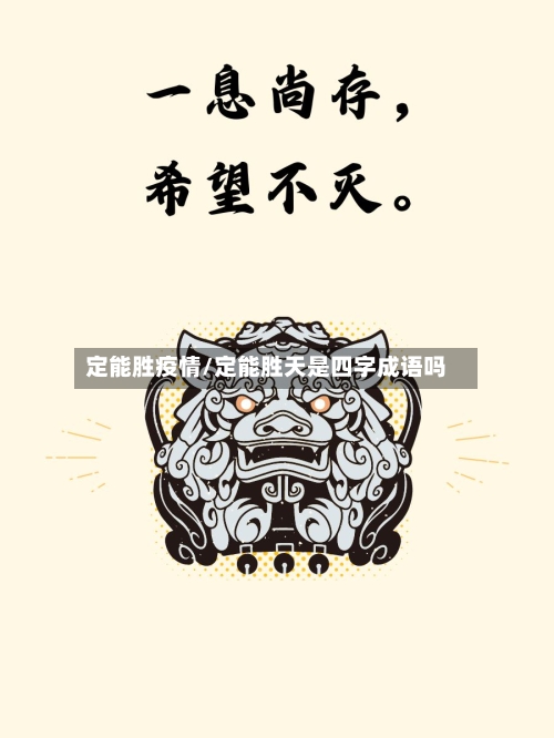 定能胜疫情/定能胜天是四字成语吗