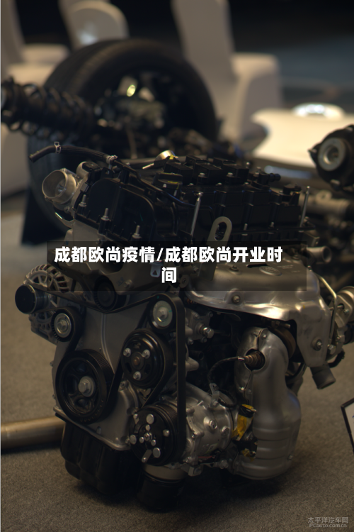 成都欧尚疫情/成都欧尚开业时间-第3张图片