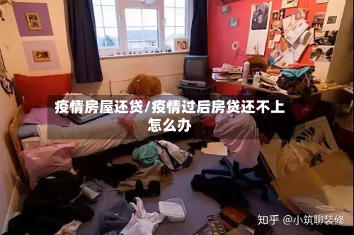 疫情房屋还贷/疫情过后房贷还不上怎么办-第2张图片