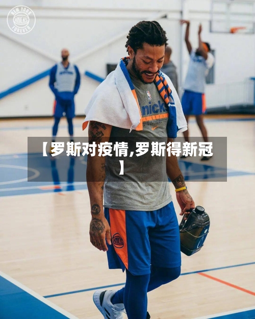 【罗斯对疫情,罗斯得新冠】-第2张图片