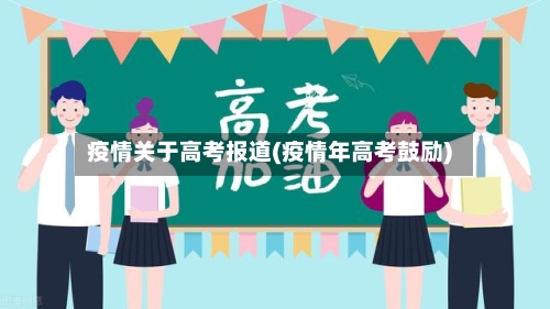 疫情关于高考报道(疫情年高考鼓励)-第3张图片