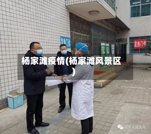 杨家滩疫情(杨家滩风景区)-第2张图片