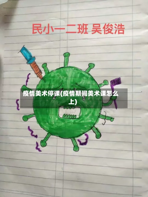 疫情美术停课(疫情期间美术课怎么上)-第3张图片