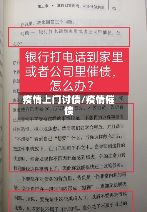 疫情上门讨债/疫情催债