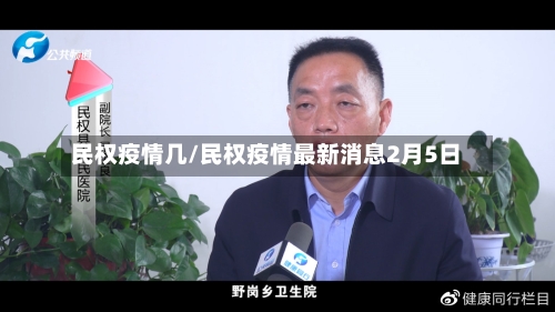 民权疫情几/民权疫情最新消息2月5日